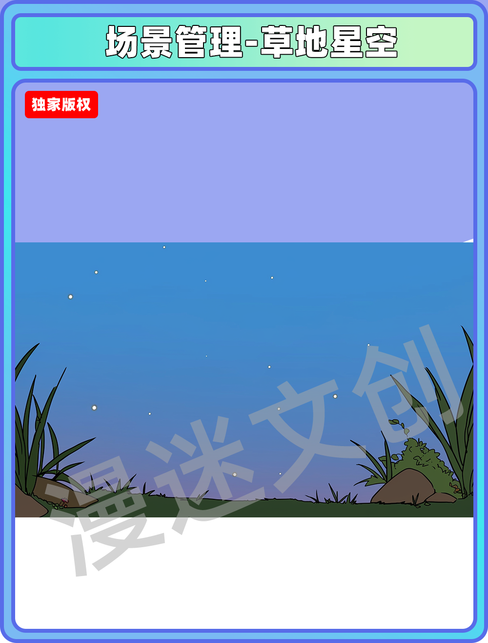 场景合集-草地星空