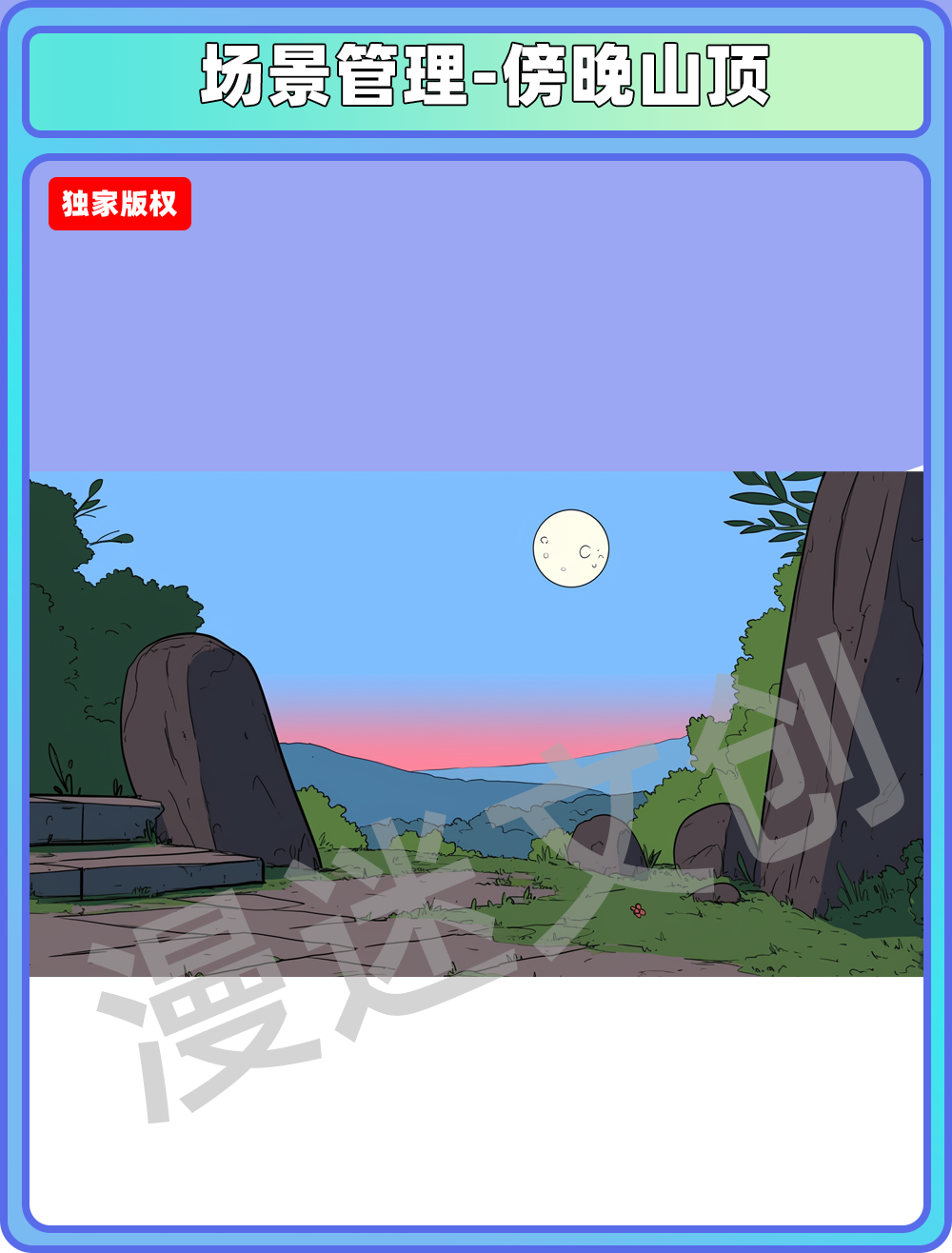 场景管理-傍晚山顶