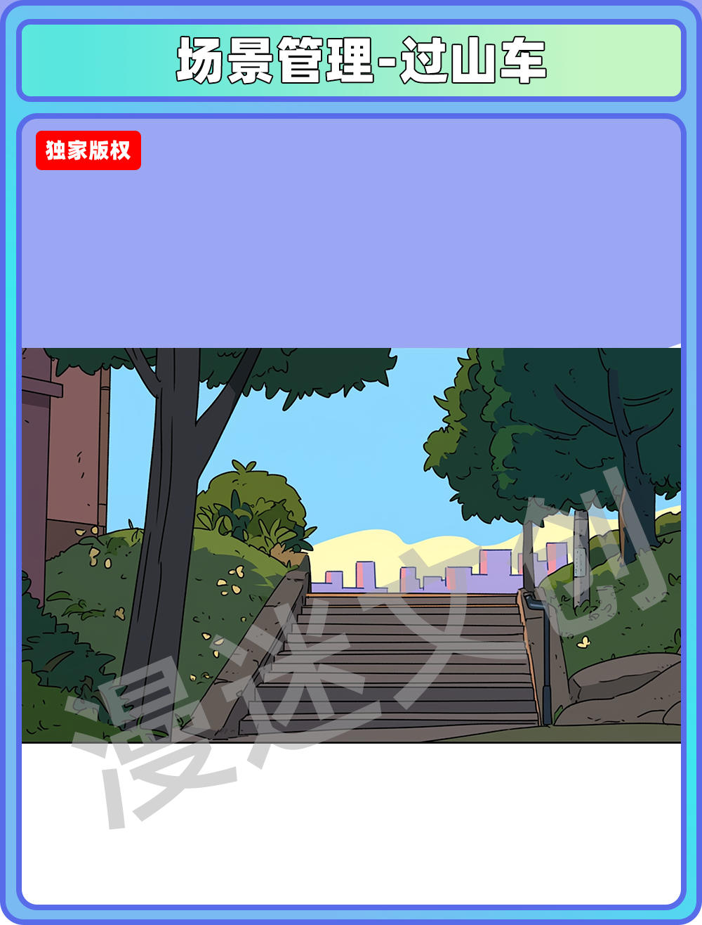 场景管理-公园