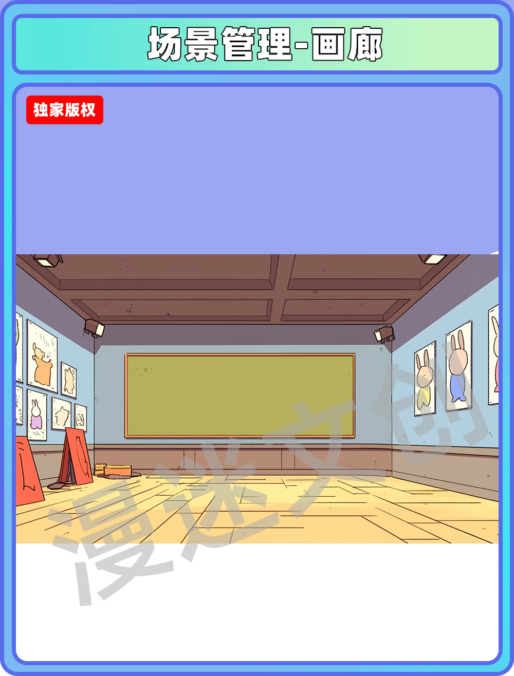 场景管理-画廊