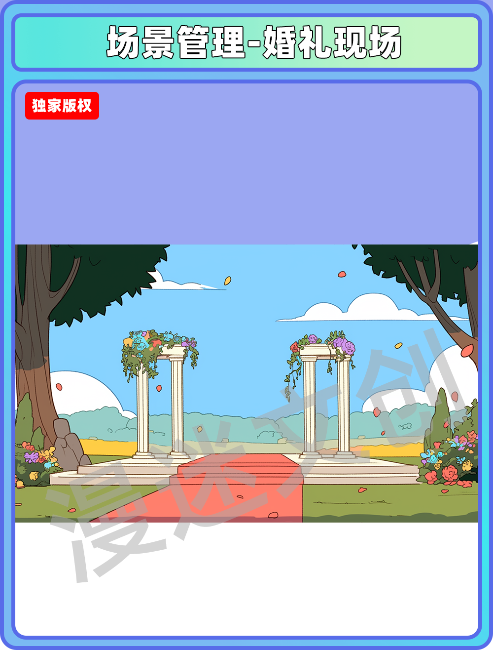 场景管理-婚礼现场