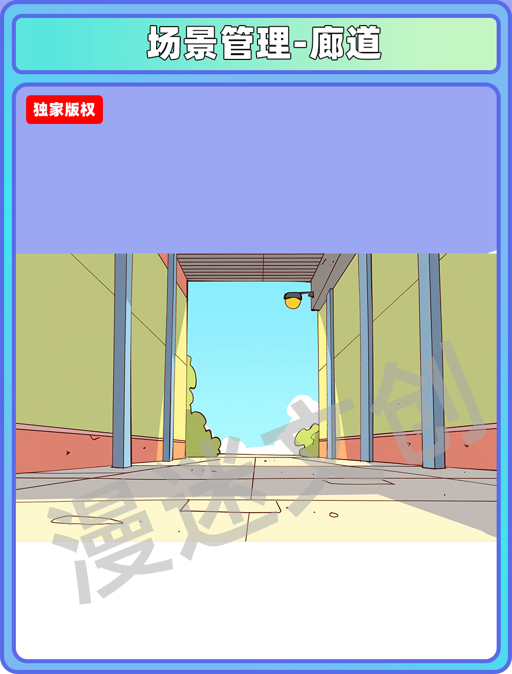 场景管理-廊道