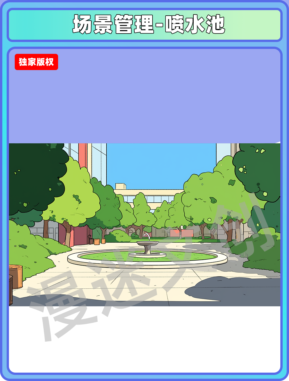 场景管理-喷水池