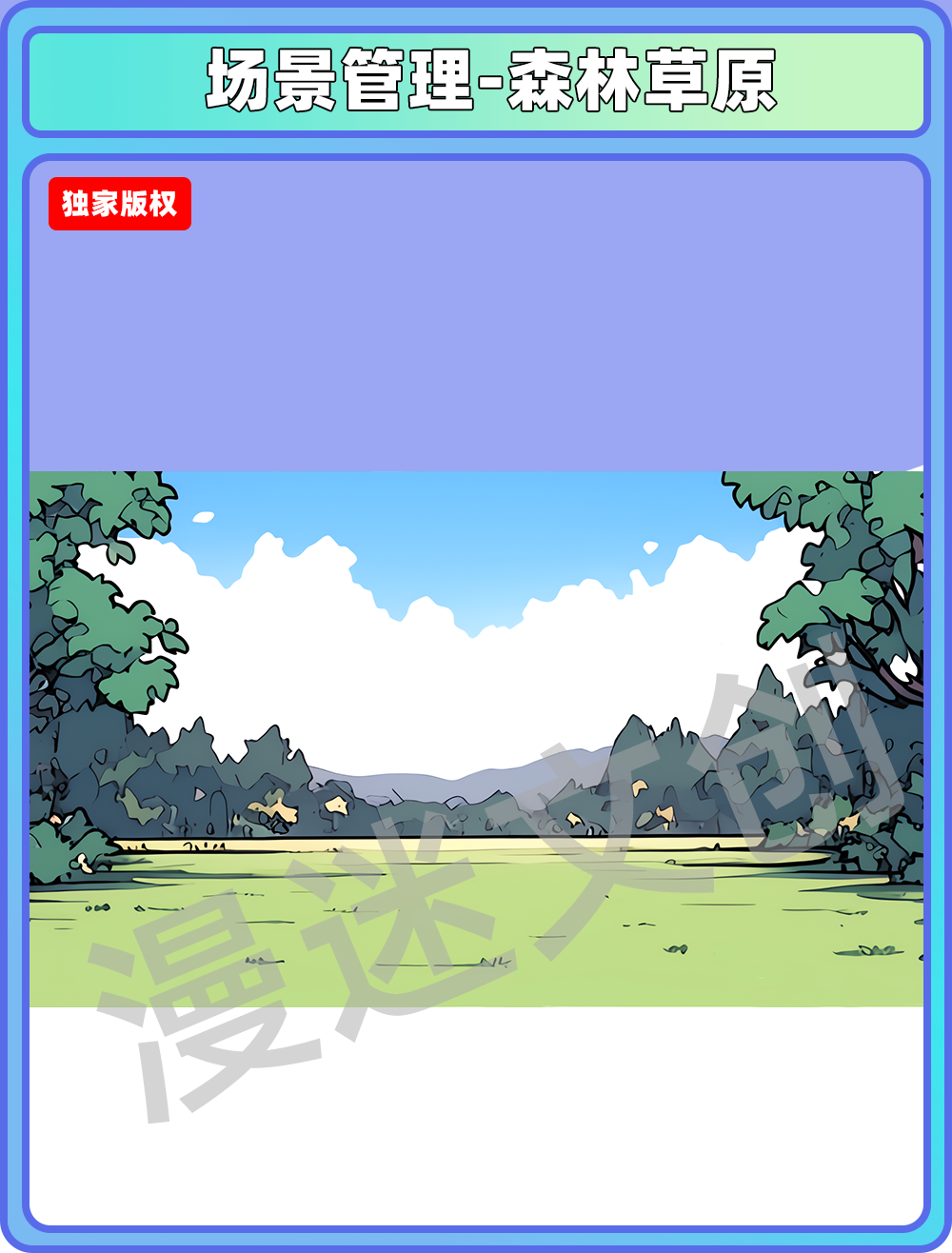 场景管理-森林草原