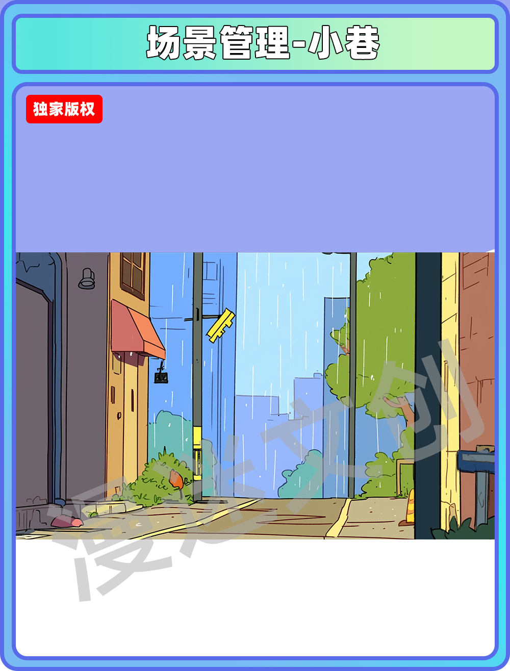 场景管理-小巷