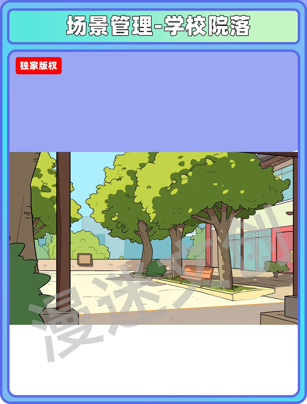 场景管理-学校院落