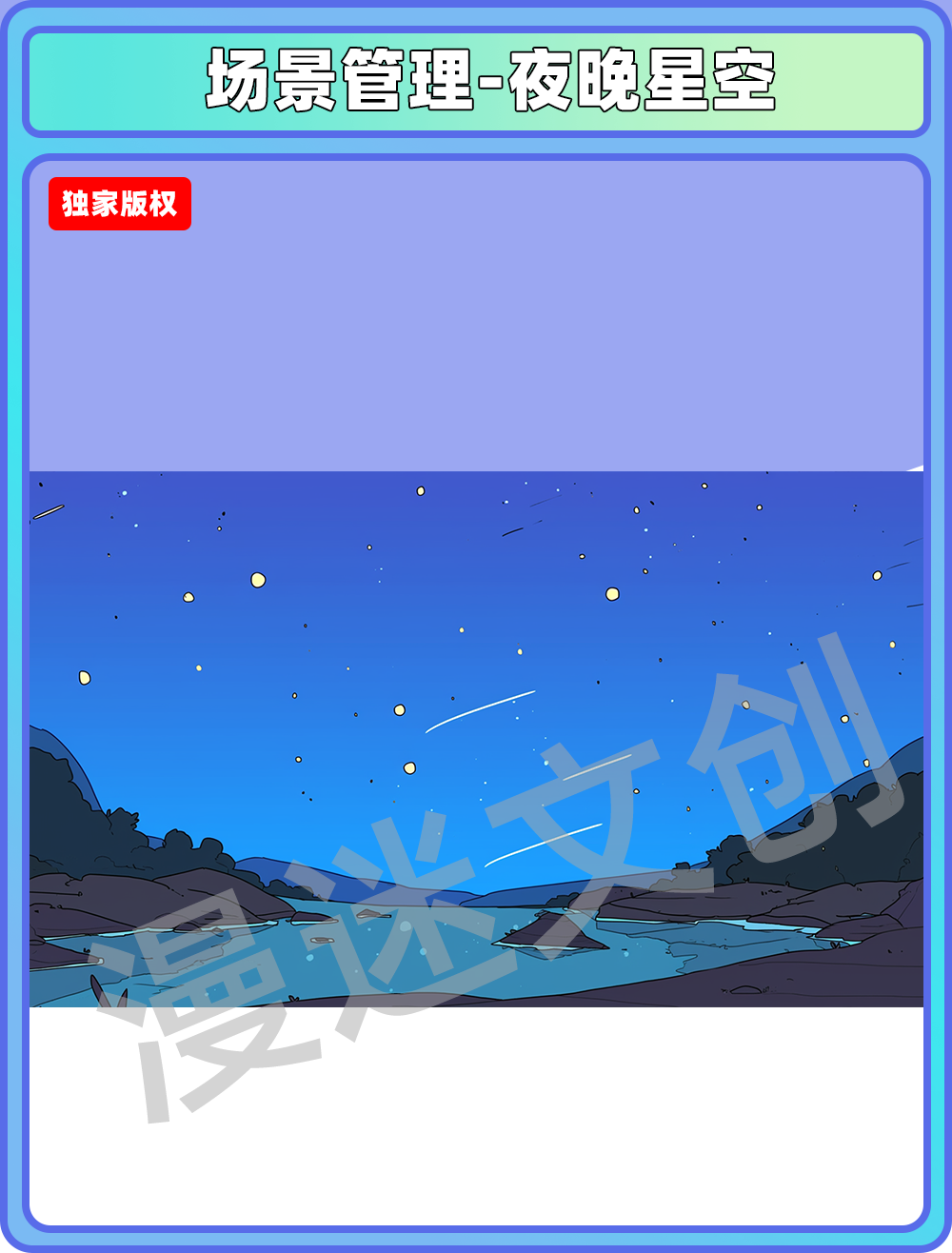 场景管理-夜晚星空