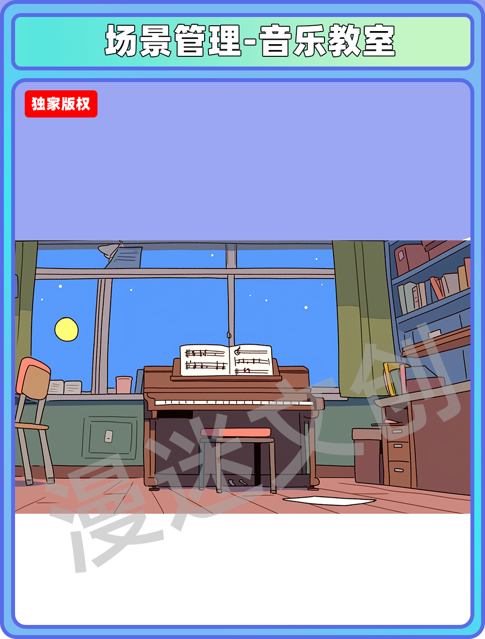 场景管理-音乐教室