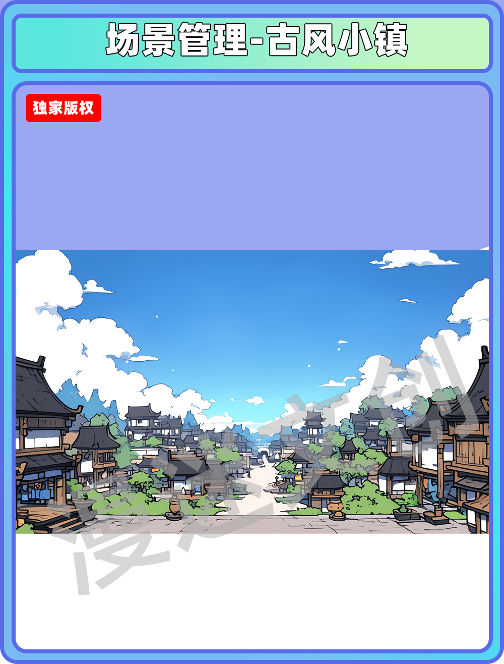 场景管理-古风小镇