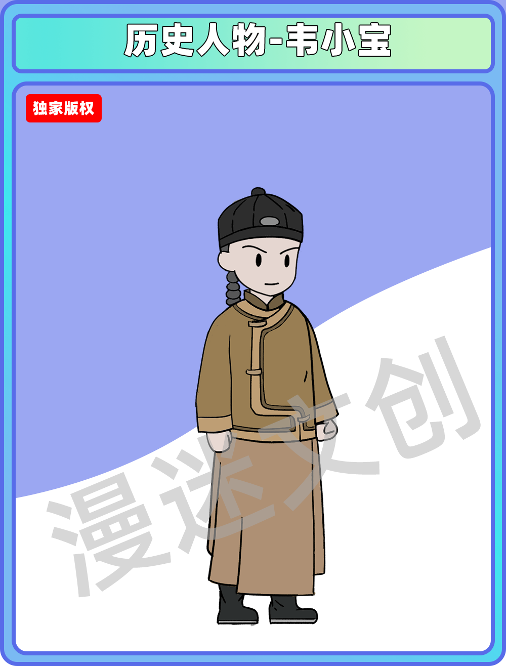 历史人物-韦小宝