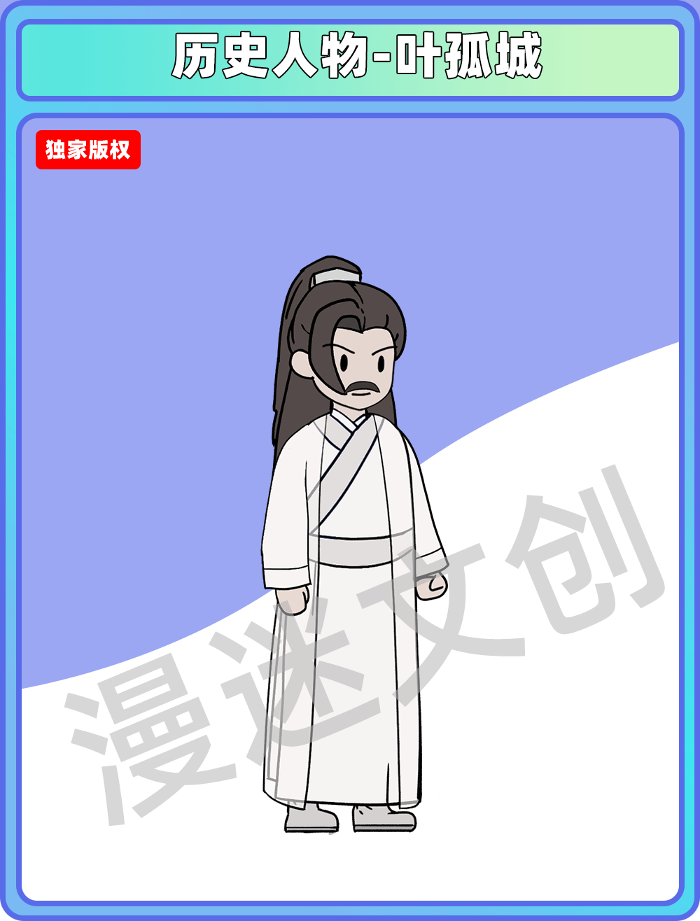 历史人物-叶孤城