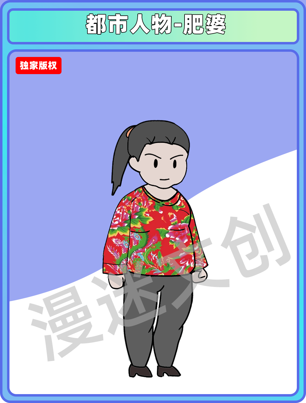都市人物-肥婆