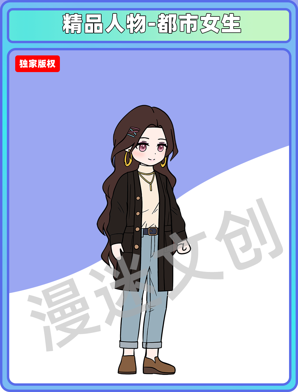 精品人物-都市女生