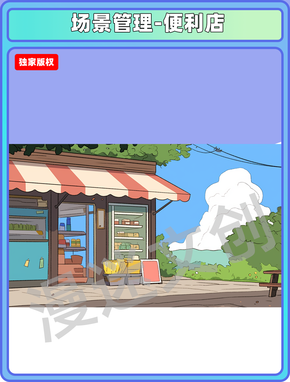 场景管理-便利店