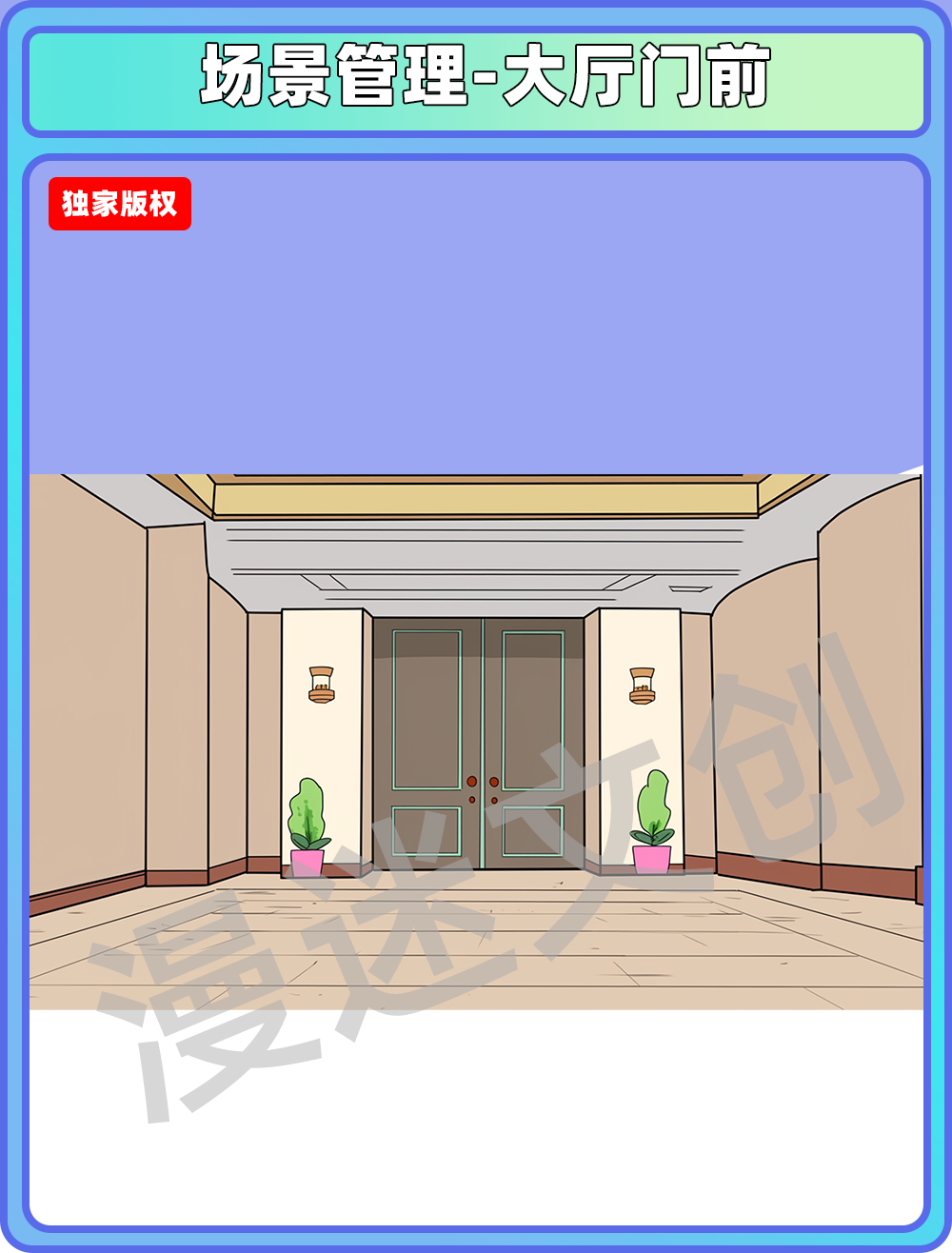 场景管理-大厅门前