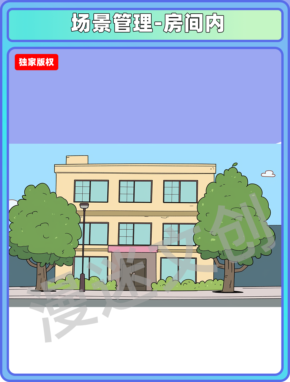 场景管理-房子