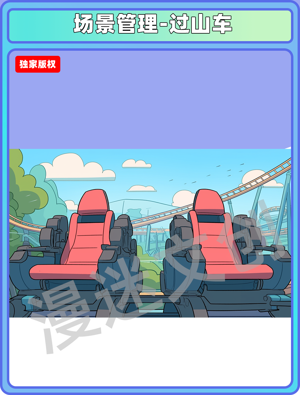 场景管理-过山车