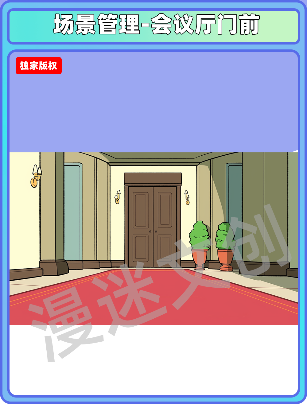 场景管理-会议厅门前