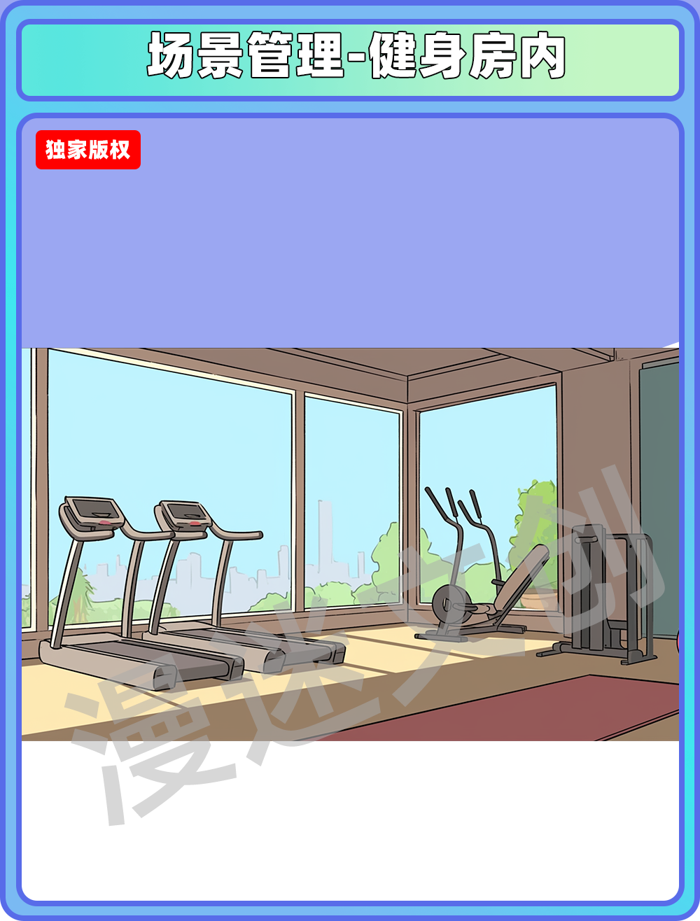 场景管理-健身房内