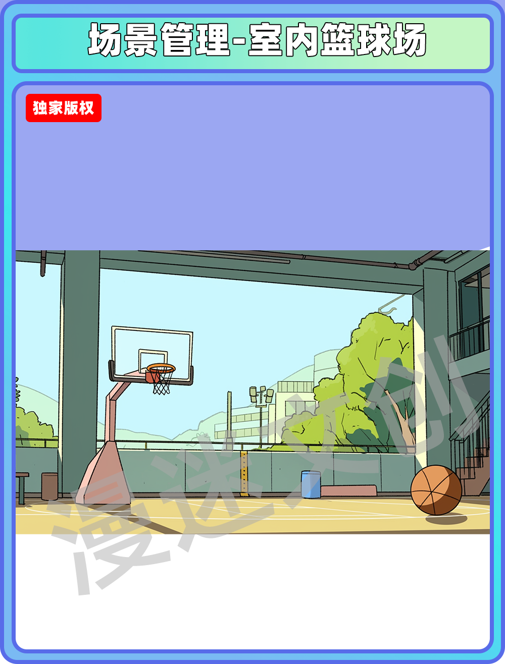 场景管理-室内篮球场