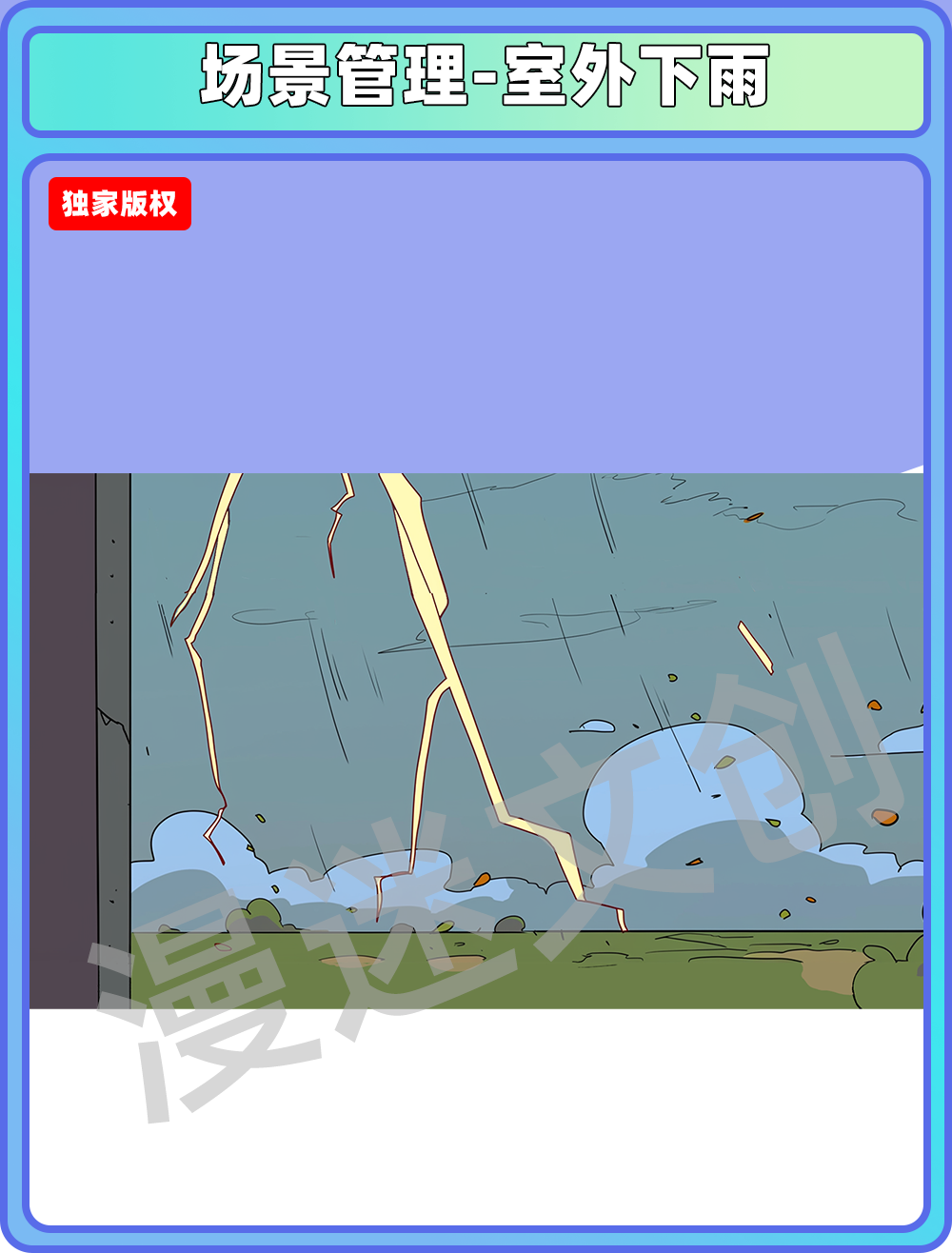 场景管理-室外下雨