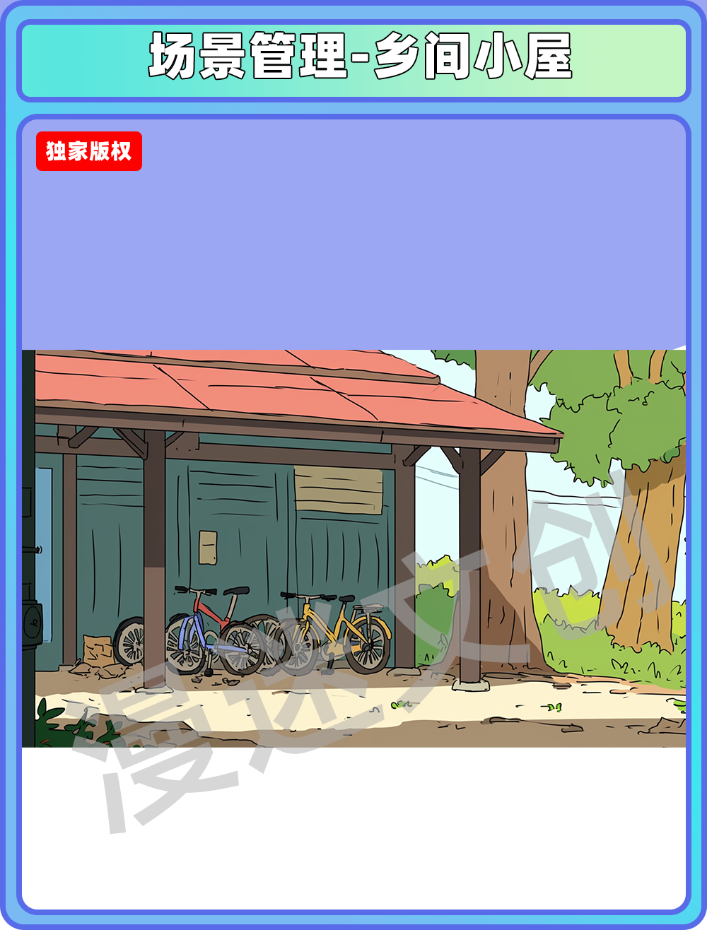 场景管理-乡间小屋