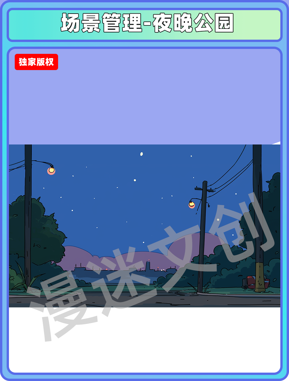 场景管理-夜晚公园