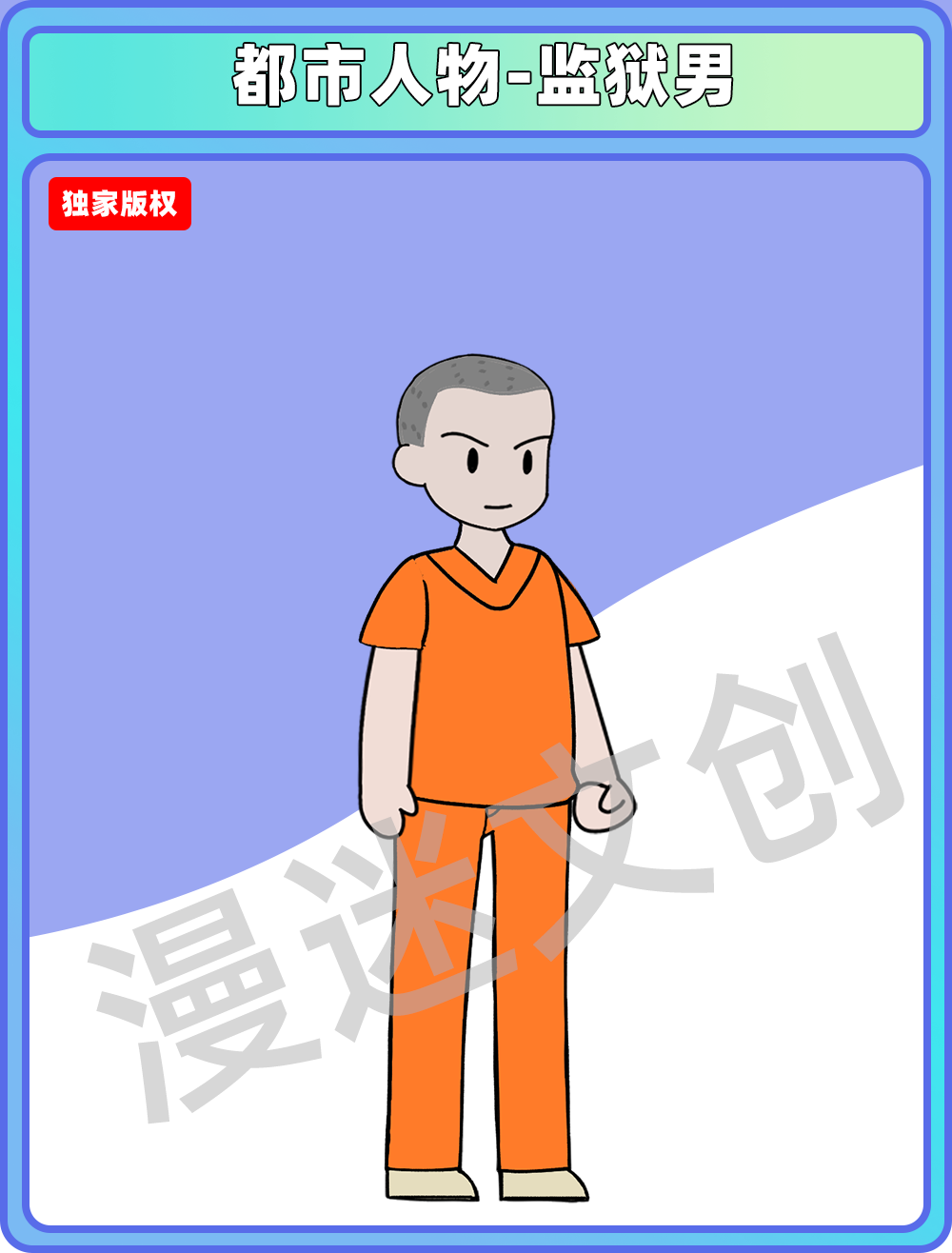 都市人物-监狱男