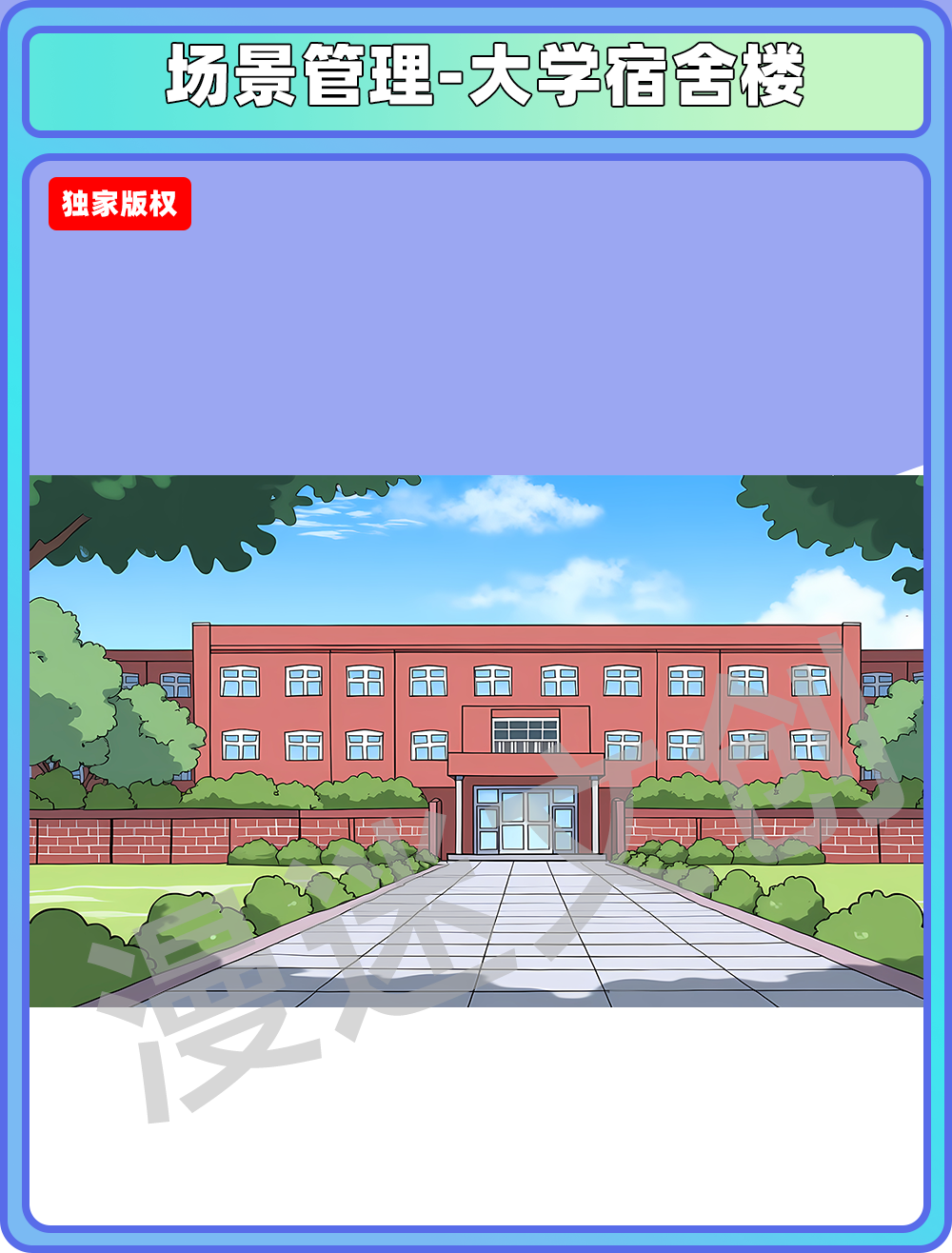 场景管理-大学宿舍楼