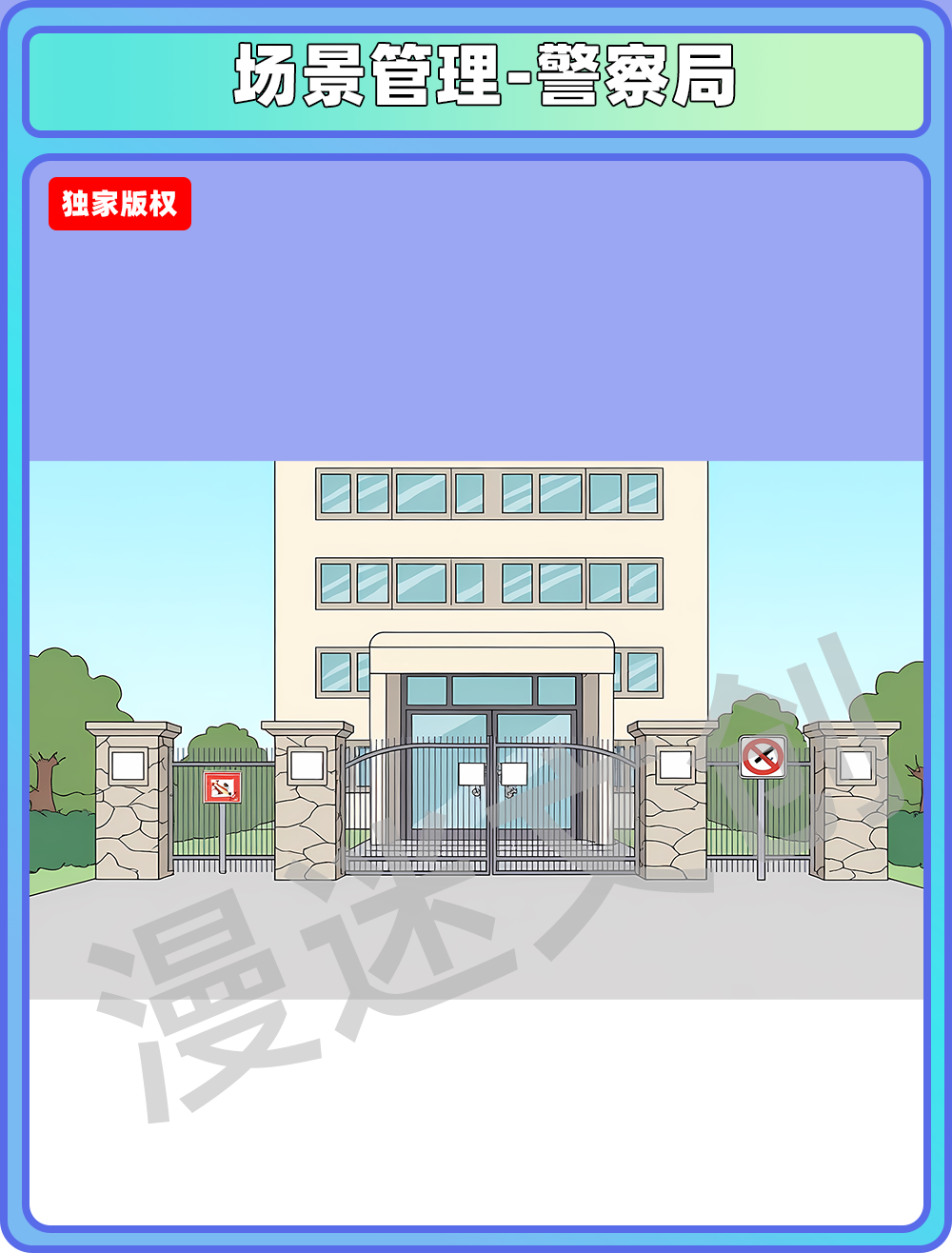 场景管理-警察局