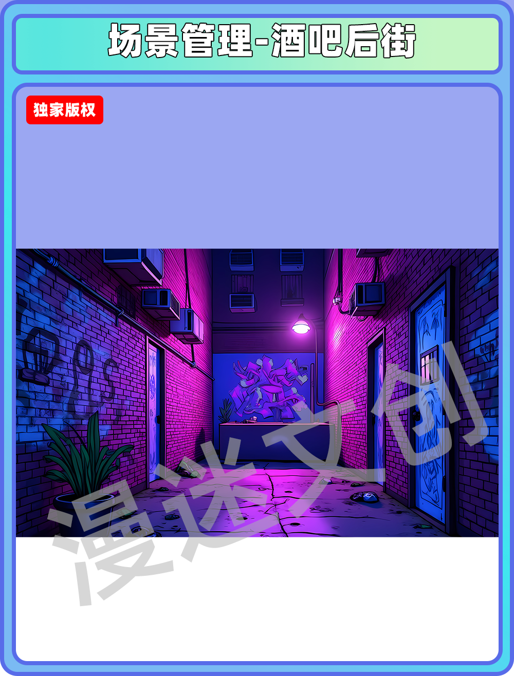 场景管理-酒吧后街