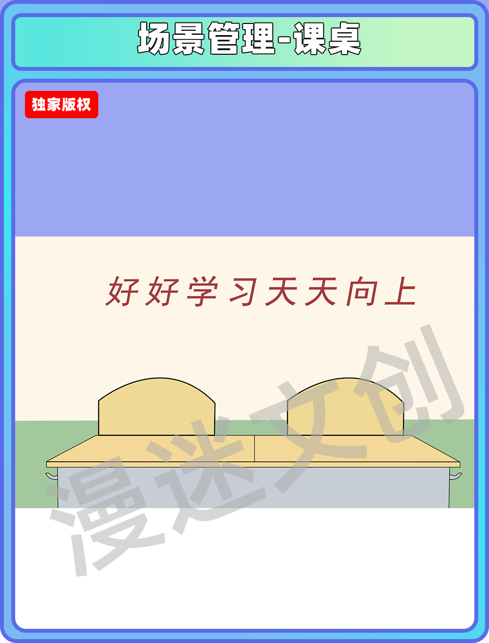 场景管理-课桌