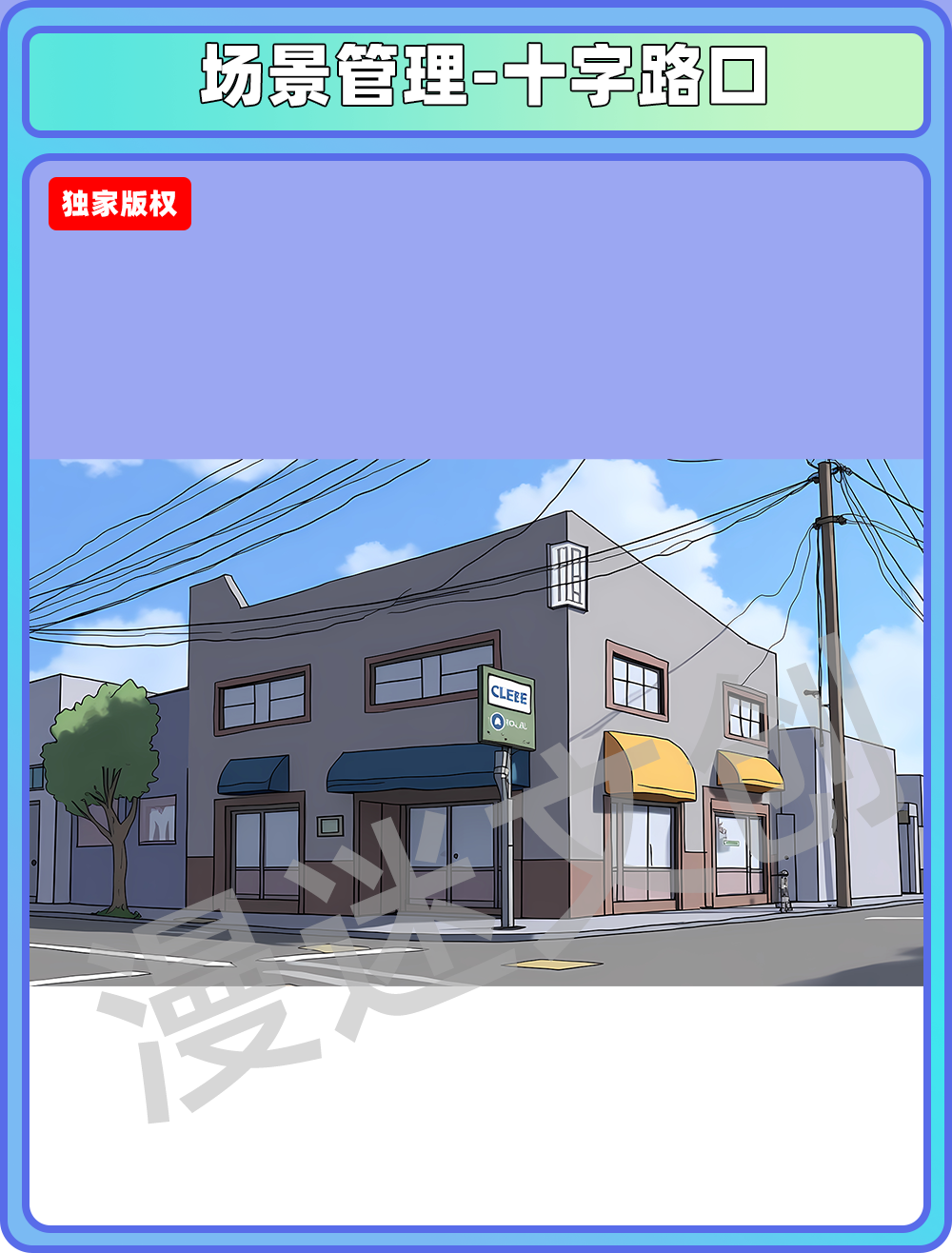 场景管理-十字路口