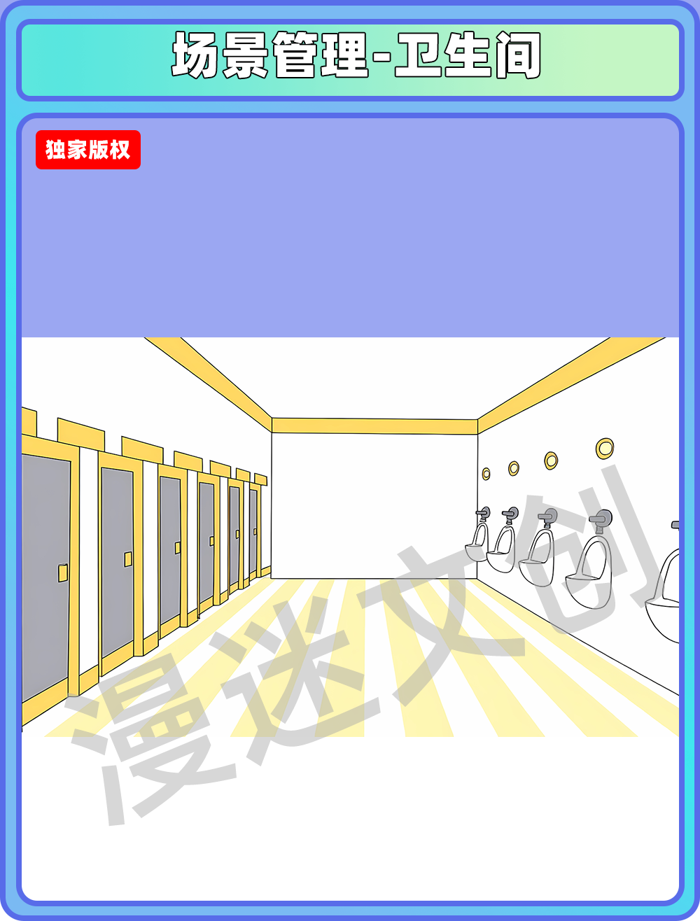 场景管理-卫生间