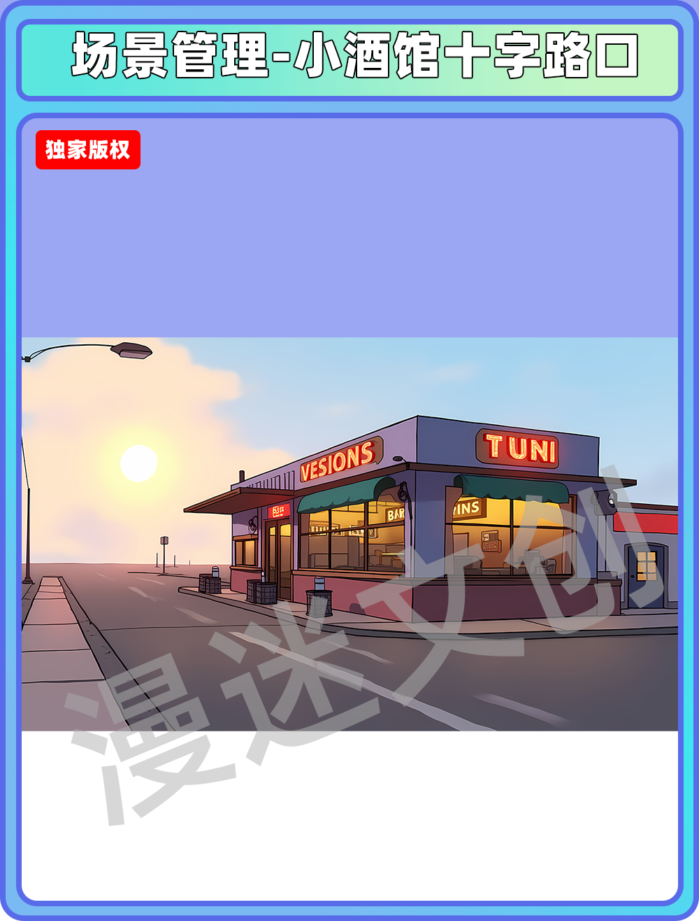 场景管理-小酒馆十字路口