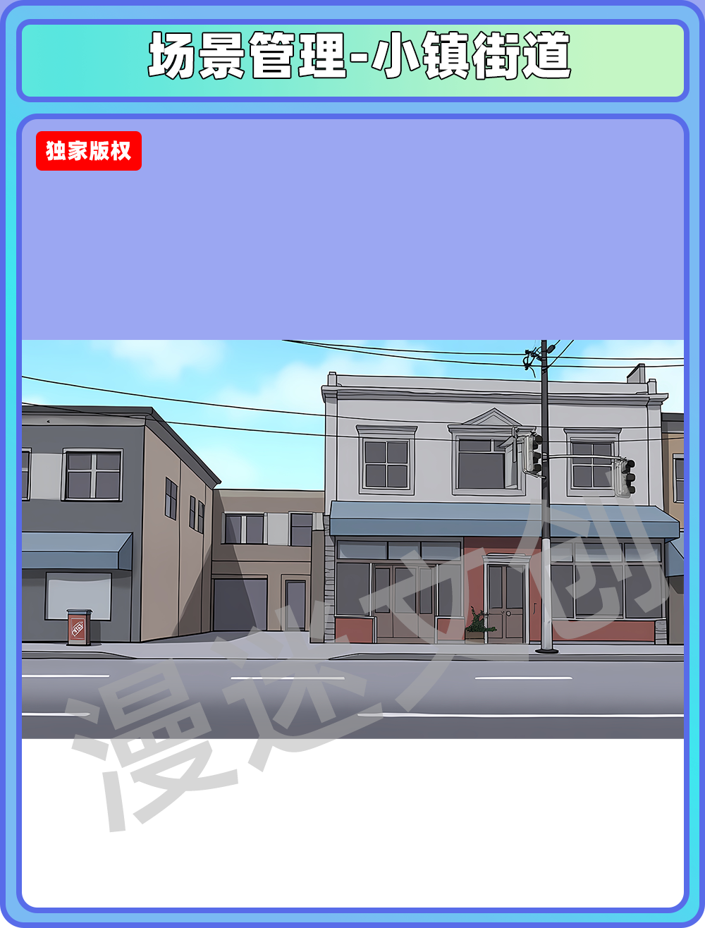 场景管理-小镇街道