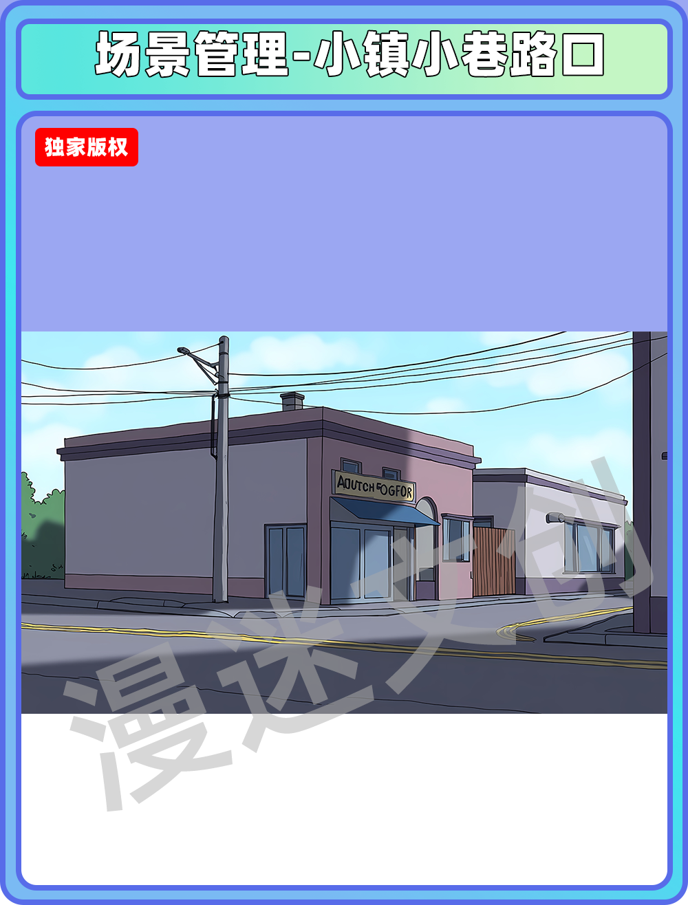 场景管理-小镇小巷路口
