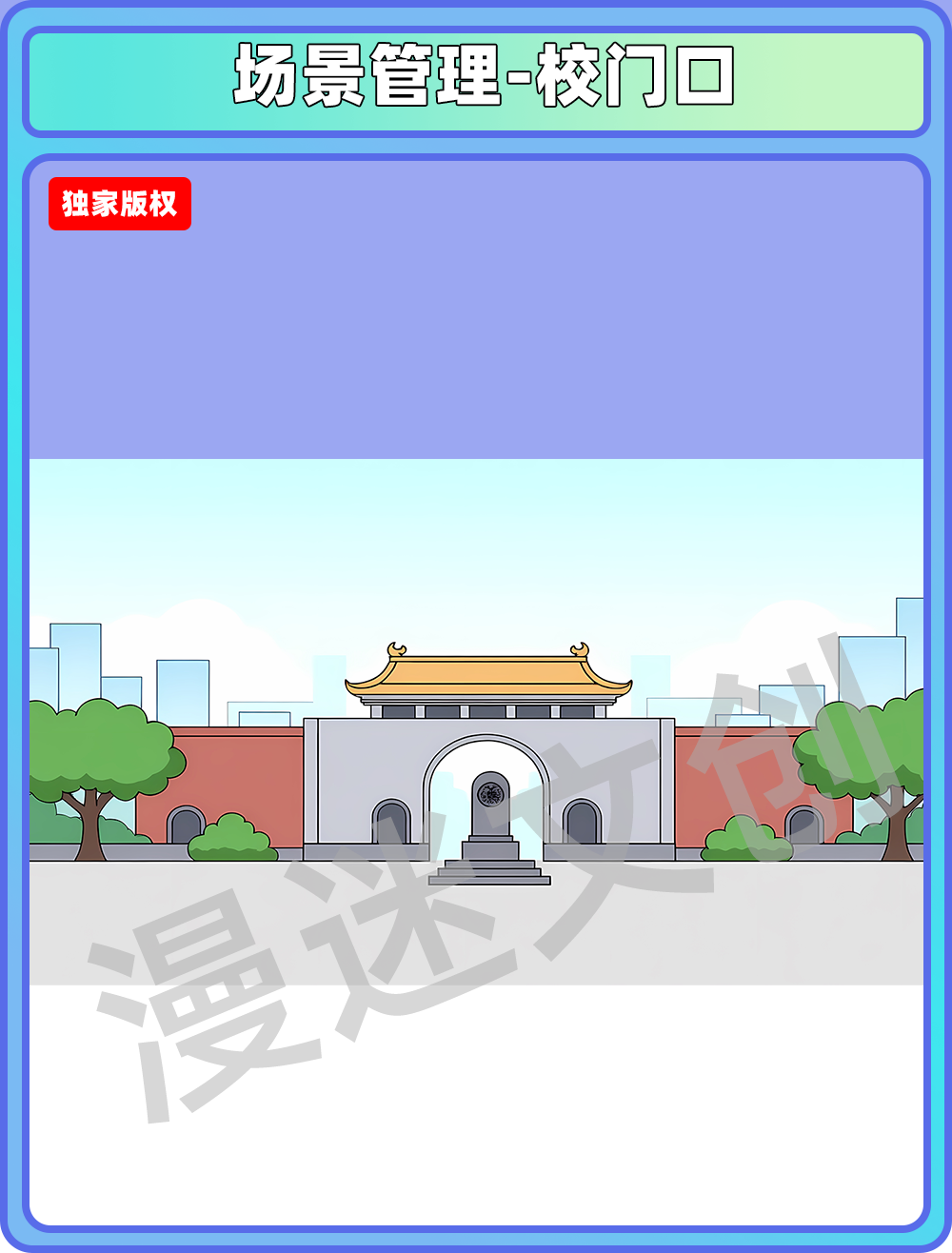 场景管理-校门口
