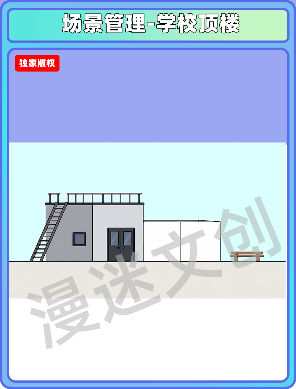 场景管理-学校顶楼
