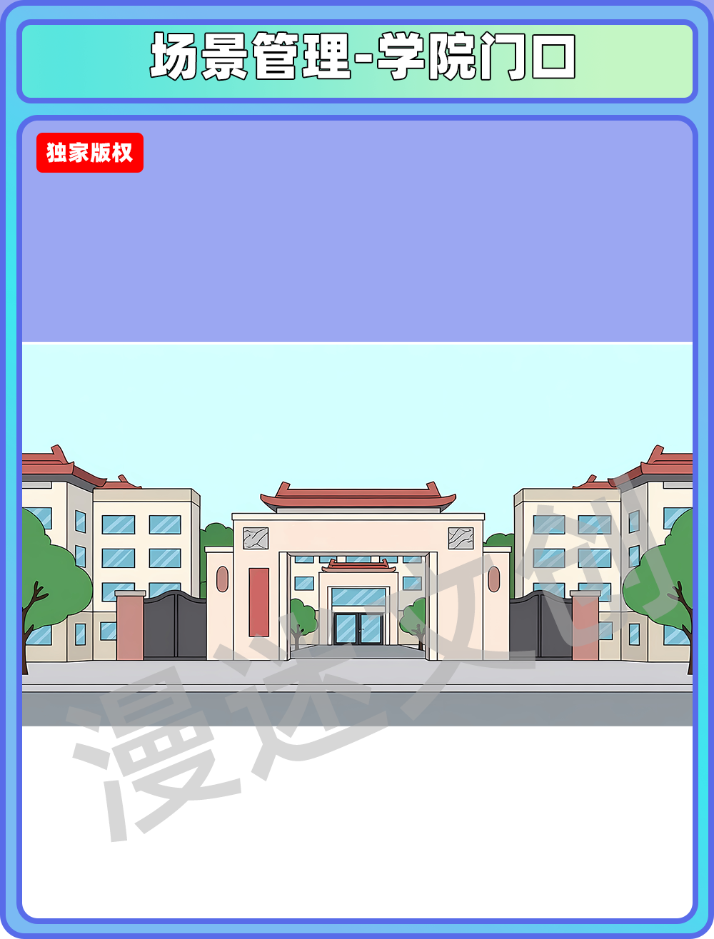 场景管理-学院门口