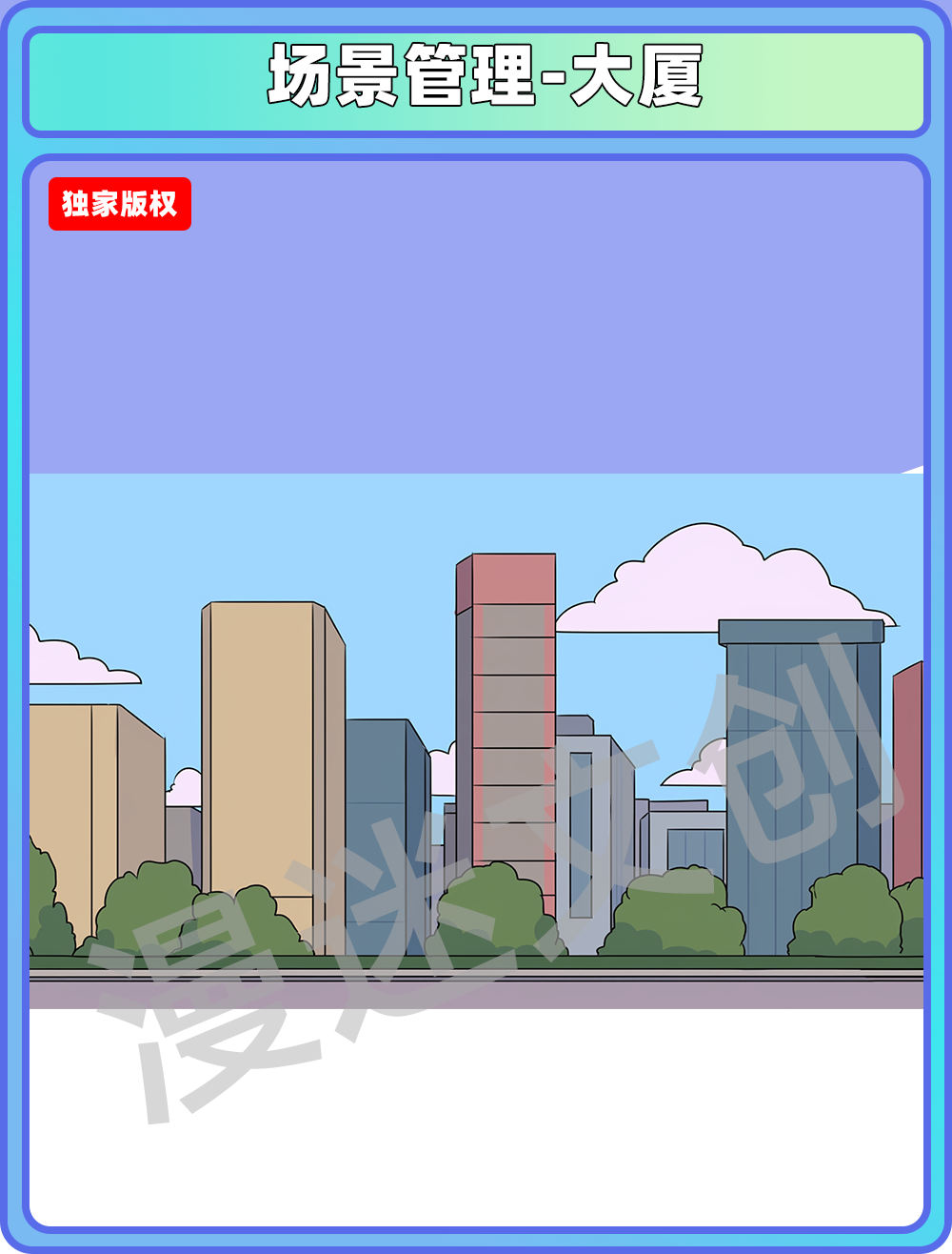 场景管理-大厦