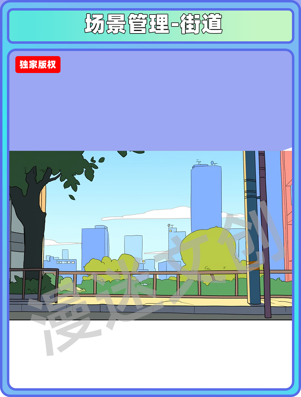 场景管理-街道