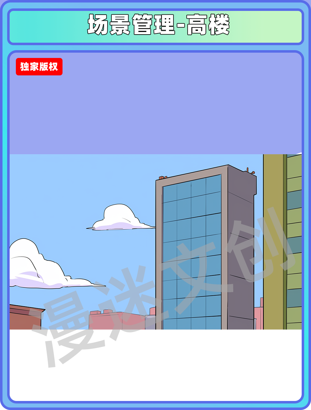 场景管理-高楼