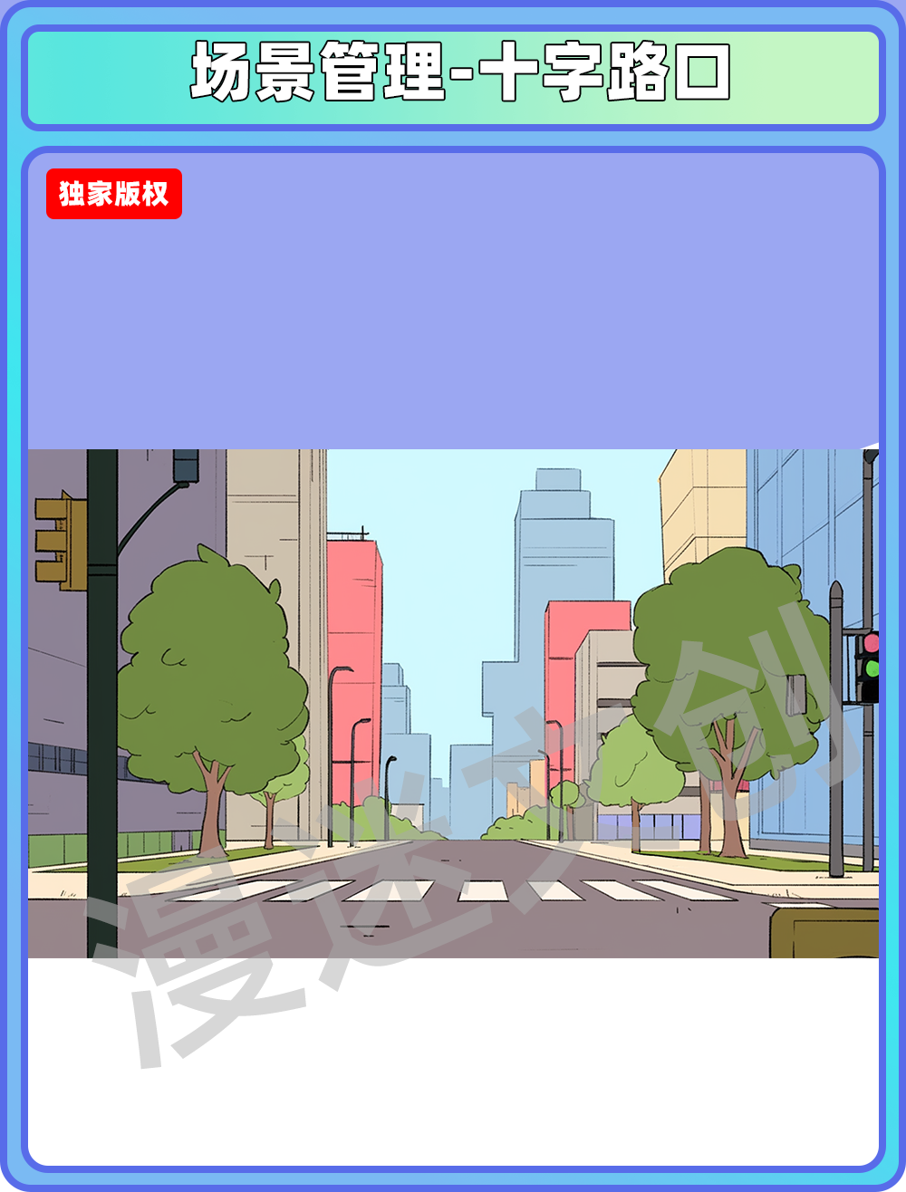 场景管理-十字路口