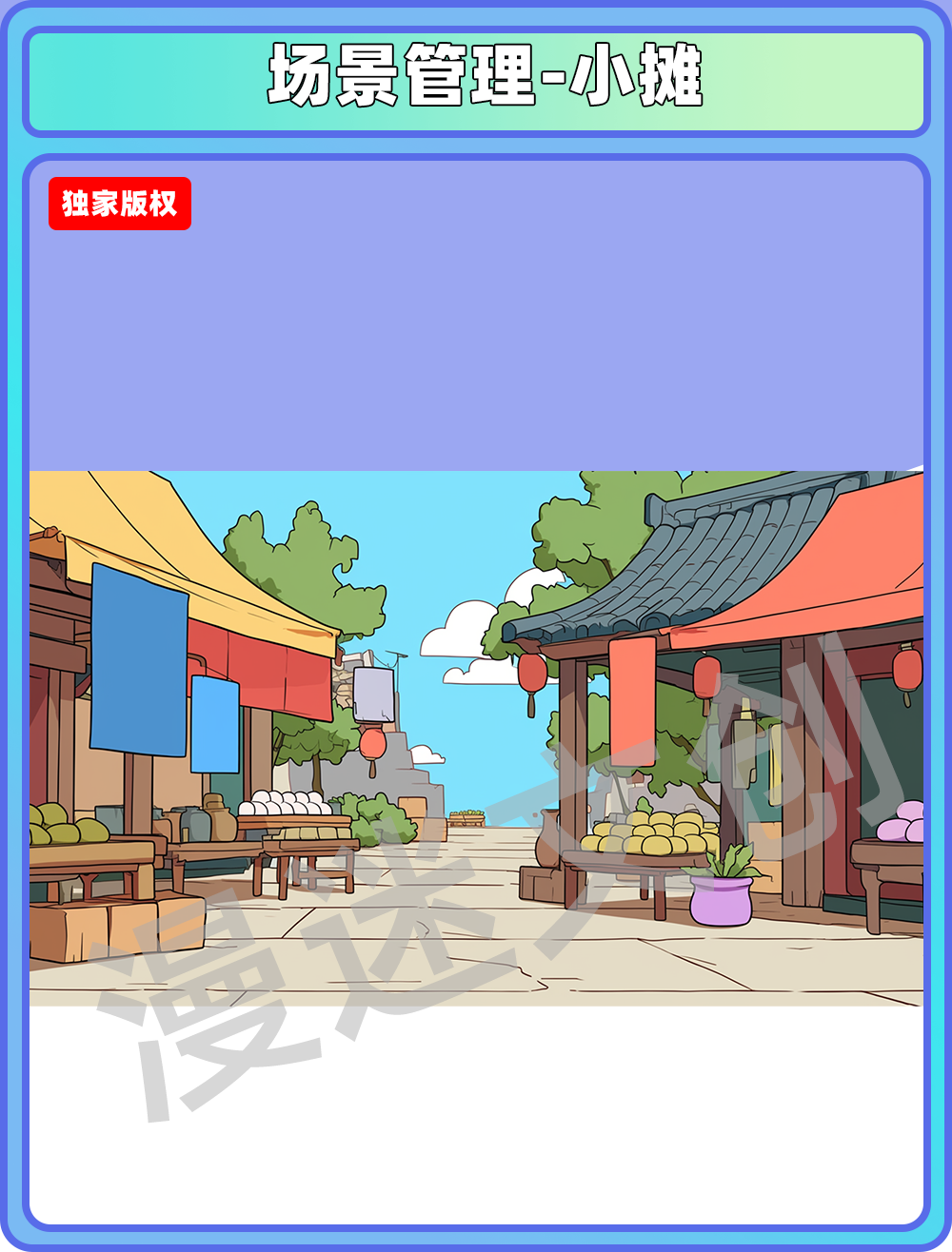 场景管理-小摊