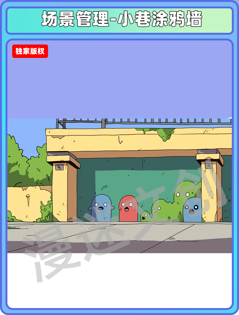 场景管理-小巷涂鸦墙