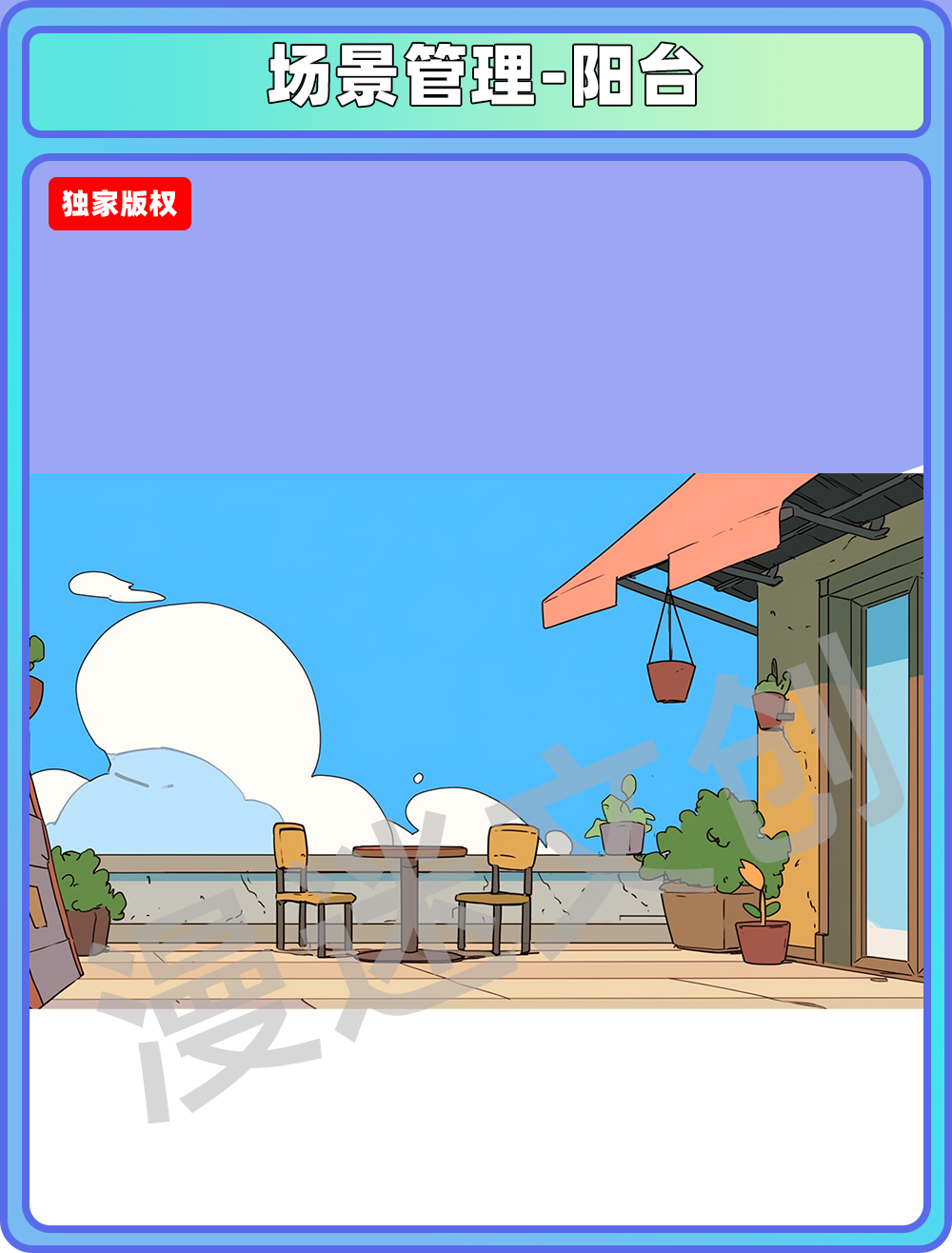 场景管理-阳台