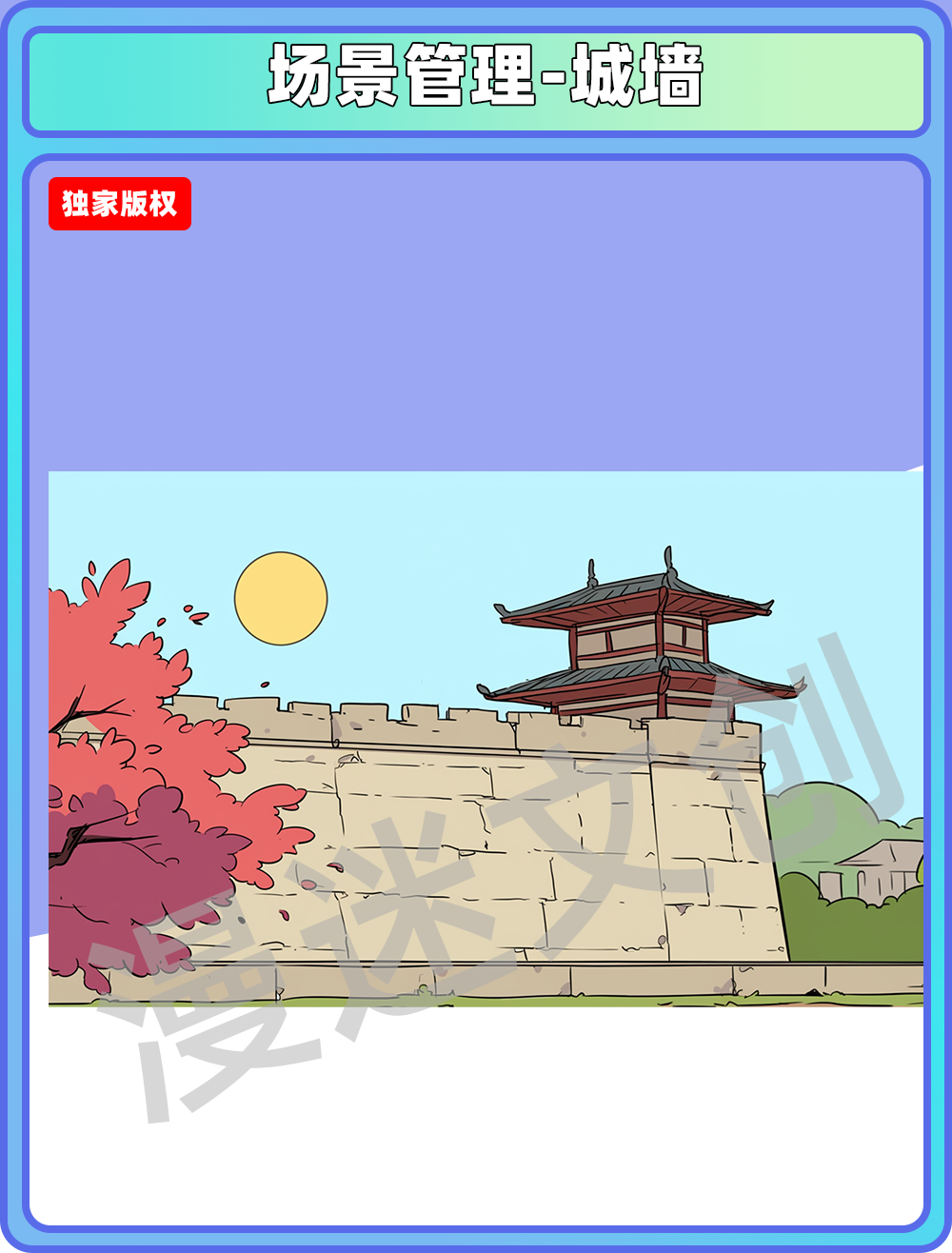 场景管理-城墙角