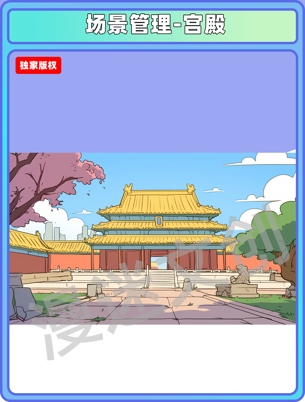 场景管理-宫殿