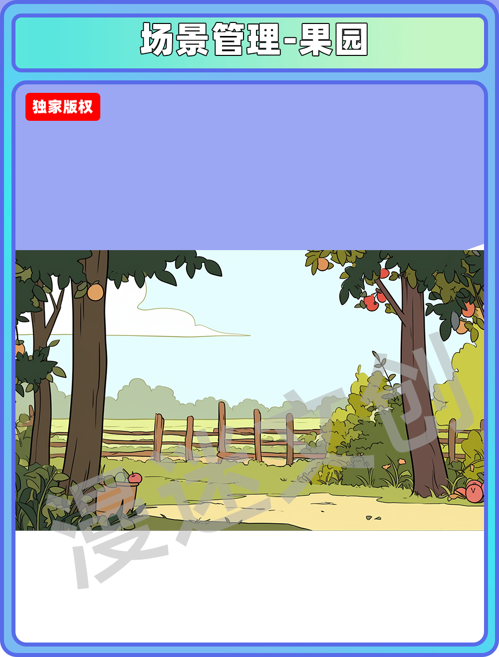 场景管理-果园